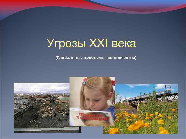 Угрозы XXI века (Глобальные проблемы человечества) 