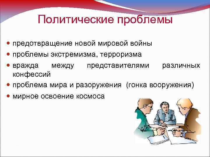 Политические проблемы предотвращение новой мировой войны проблемы экстремизма, терроризма вражда между представителями различных конфессий