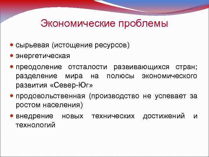 Экономические проблемы сырьевая (истощение ресурсов) энергетическая преодоление отсталости развивающихся стран; разделение мира на полюсы