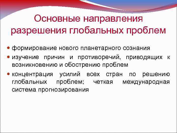 Глобальные проблемы на современном этапе развития международных отношений отошли на второй план