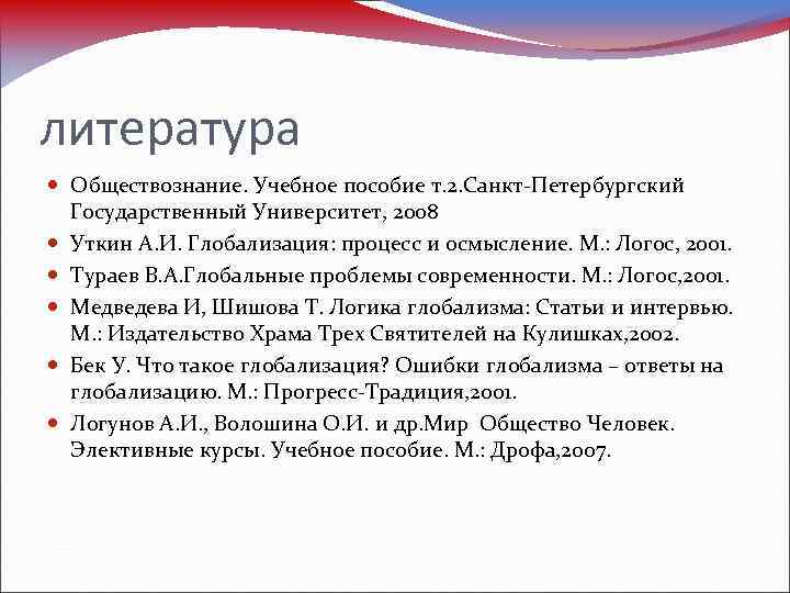 литература Обществознание. Учебное пособие т. 2. Санкт-Петербургский Государственный Университет, 2008 Уткин А. И. Глобализация: