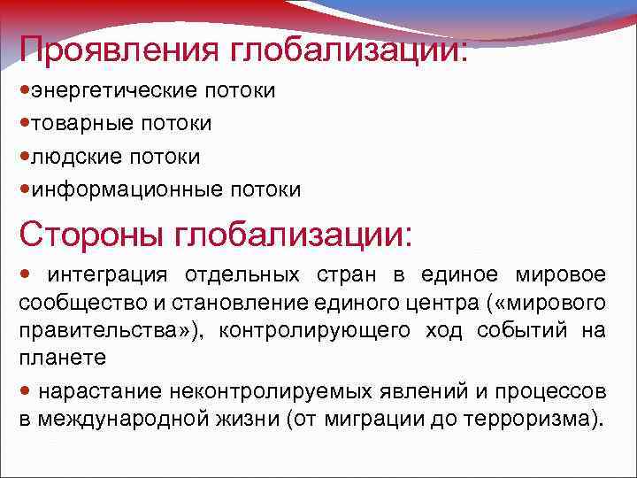Проявления глобализации: энергетические потоки товарные потоки людские потоки информационные потоки Стороны глобализации: интеграция отдельных