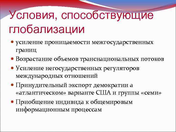 Условия, способствующие глобализации усиление проницаемости межгосударственных границ Возрастание объемов транснациональных потоков Усиление негосударственных регуляторов