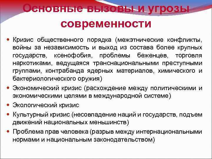 Основные вызовы и угрозы современности Кризис общественного порядка (межэтнические конфликты, войны за независимость и