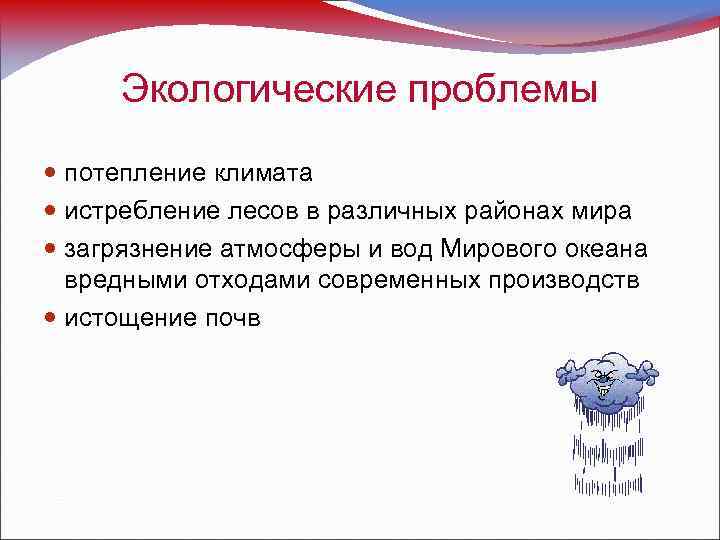 Экологические проблемы потепление климата истребление лесов в различных районах мира загрязнение атмосферы и вод