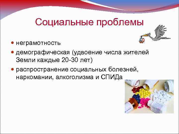 Социальные проблемы неграмотность демографическая (удвоение числа жителей Земли каждые 20 -30 лет) распространение социальных