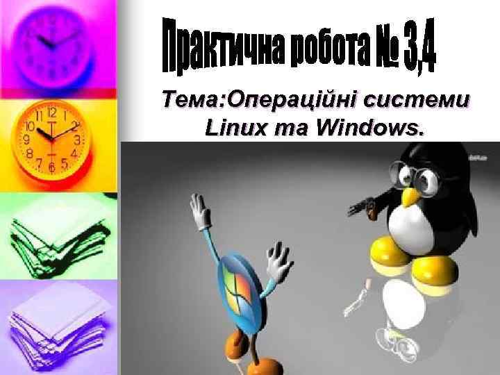 Тема: Операційні системи Linux та Windows. 