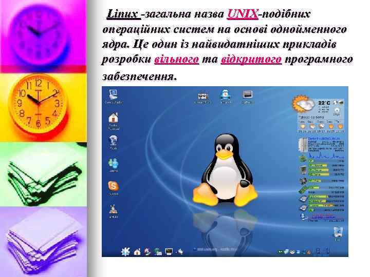 Linux -загальна назва UNIX-подібних операційних систем на основі однойменного ядра. Це один із найвидатніших