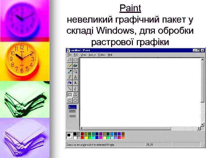 Paint невеликий графічний пакет у складі Windows, для обробки растрової графіки 