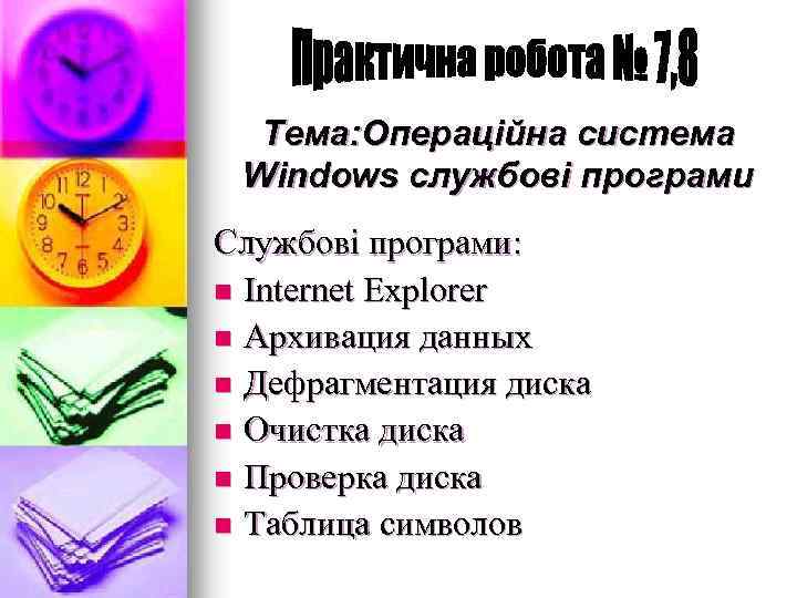 Тема: Операційна система Windows службові програми Службові програми: n Internet Explorer n Архивация данных