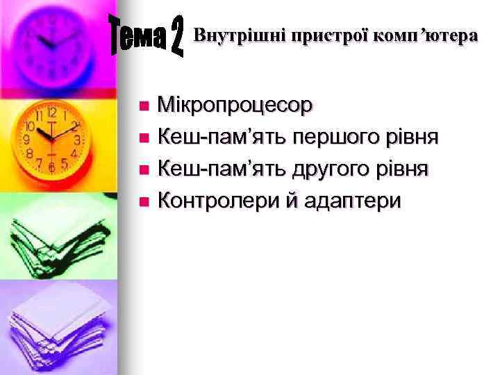 Внутрішні пристрої комп’ютера Мікропроцесор n Кеш-пам’ять першого рівня n Кеш-пам’ять другого рівня n Контролери