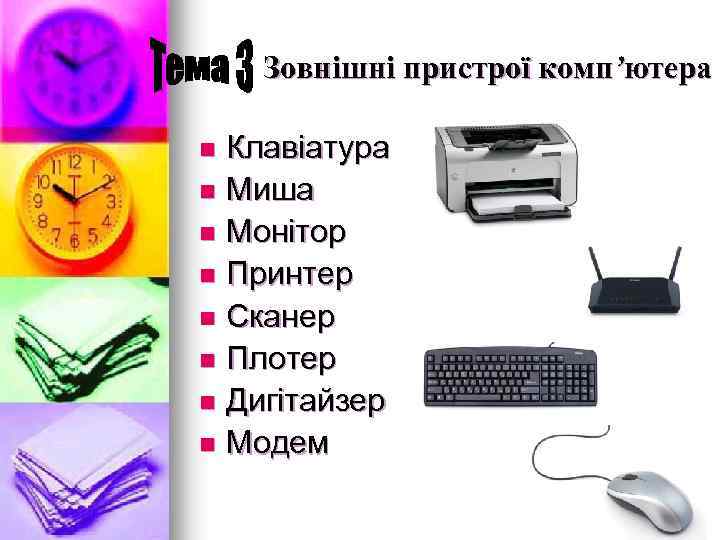 Зовнішні пристрої комп’ютера Клавіатура n Миша n Монітор n Принтер n Сканер n Плотер