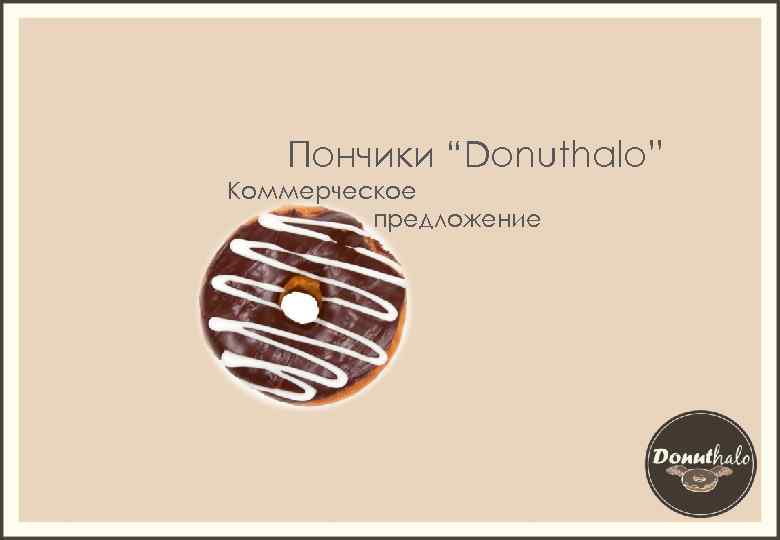 Пончики “Donuthalo” Коммерческое предложение 