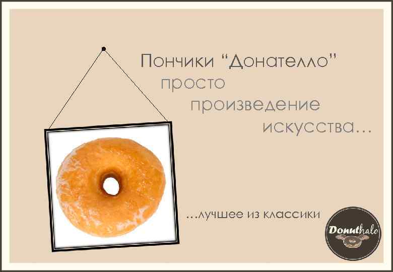 Пончики “Донателло” просто произведение искусства… …лучшее из классики 
