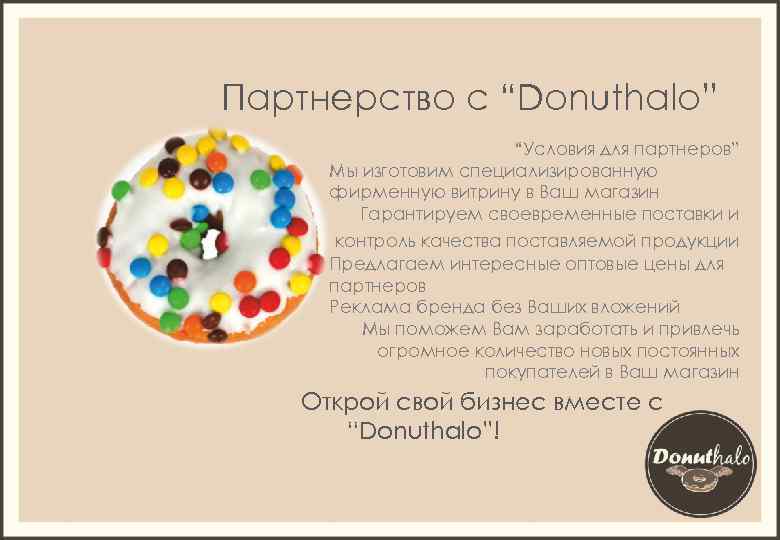 Партнерство с “Donuthalo” “Условия для партнеров” Мы изготовим специализированную фирменную витрину в Ваш магазин