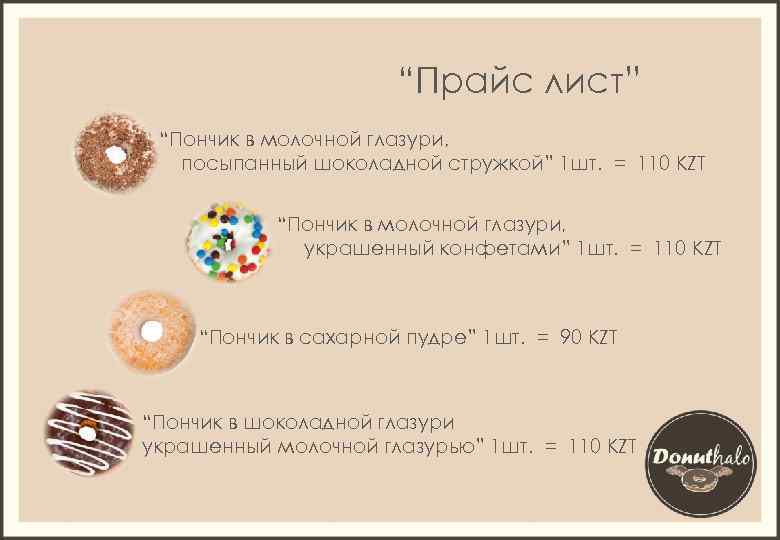 “Прайс лист” “Пончик в молочной глазури, посыпанный шоколадной стружкой” 1 шт. = 110 KZT