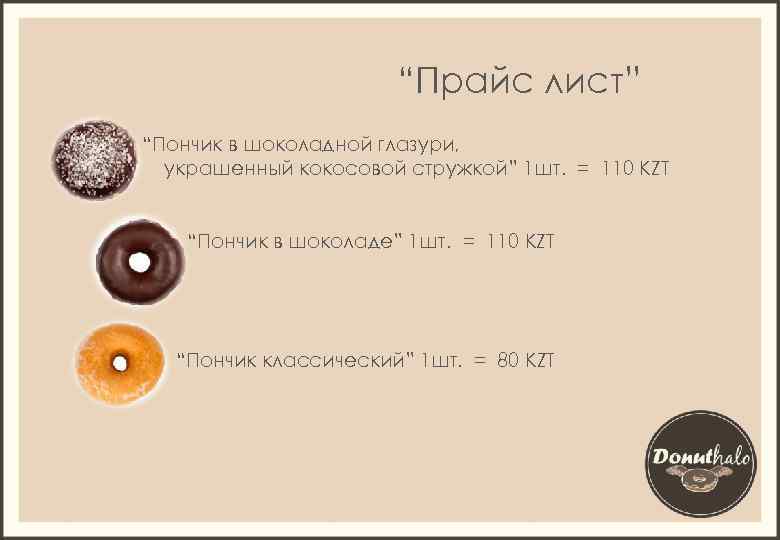 “Прайс лист” “Пончик в шоколадной глазури, украшенный кокосовой стружкой” 1 шт. = 110 KZT