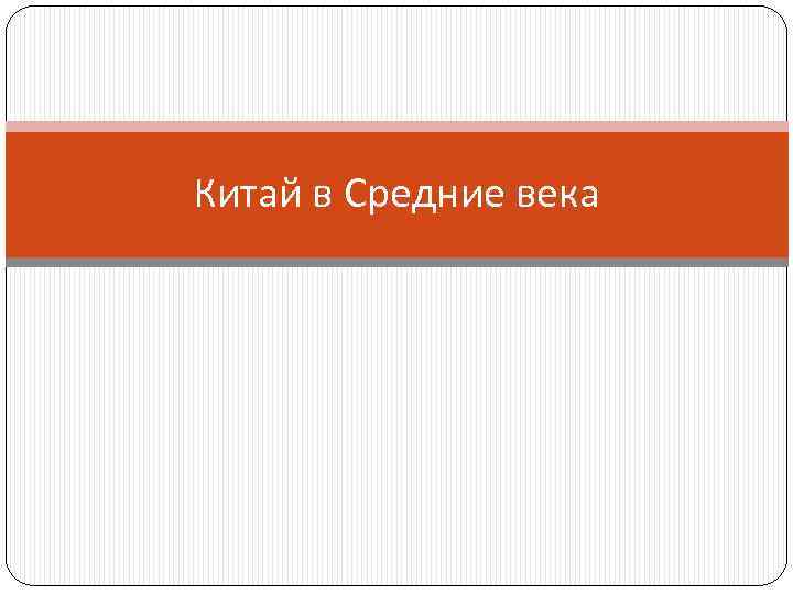 Китай в Средние века 