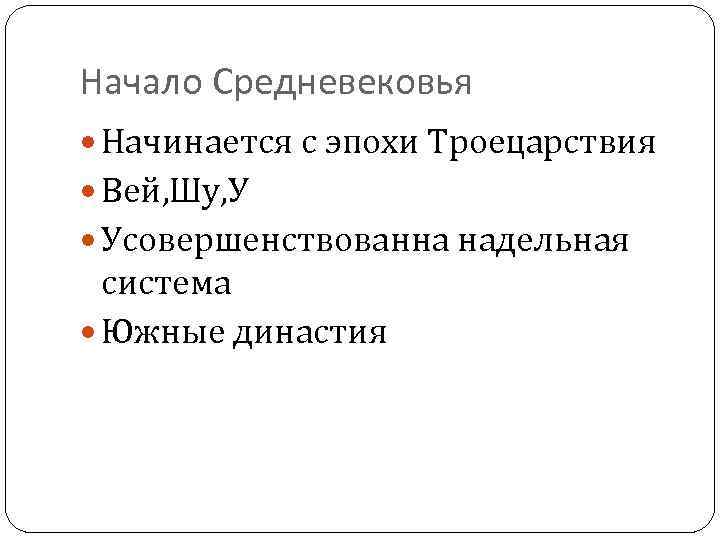 Начало Средневековья Начинается с эпохи Троецарствия Вей, Шу, У Усовершенствованна надельная система Южные династия