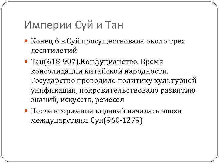 Империи Суй и Тан Конец 6 в. Суй просуществовала около трех десятилетий Тан(618 -907).