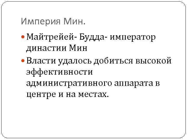 Империя Мин. Майтрейей- Будда- император династии Мин Власти удалось добиться высокой эффективности административного аппарата