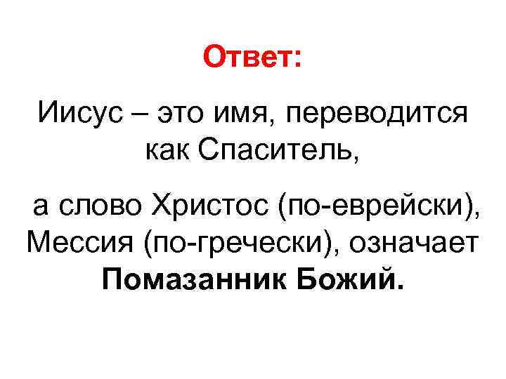 Ответ: Иисус – это имя, переводится как Спаситель, а слово Христос (по-еврейски), Мессия (по-гречески),