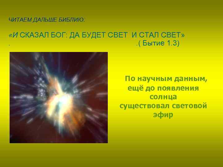 ЧИТАЕМ ДАЛЬШЕ БИБЛИЮ: «И СКАЗАЛ БОГ: ДА БУДЕТ СВЕТ И СТАЛ СВЕТ» . .