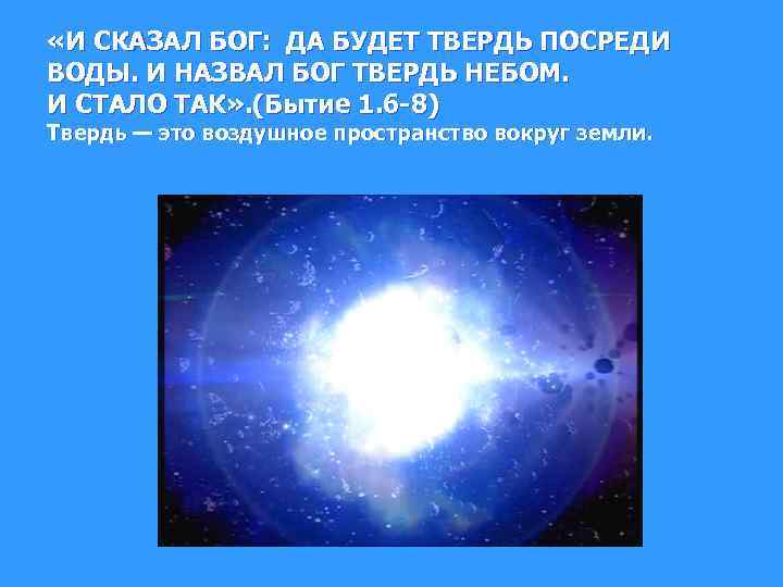 Твердь. И сказал Бог да будет твердь посреди воды. Вода над твердью и вода под твердью. Да будет твердь посреди воды и да отделяет она воду от воды. Небесная твердь.