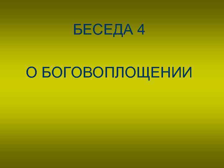 БЕСЕДА 4 О БОГОВОПЛОЩЕНИИ 