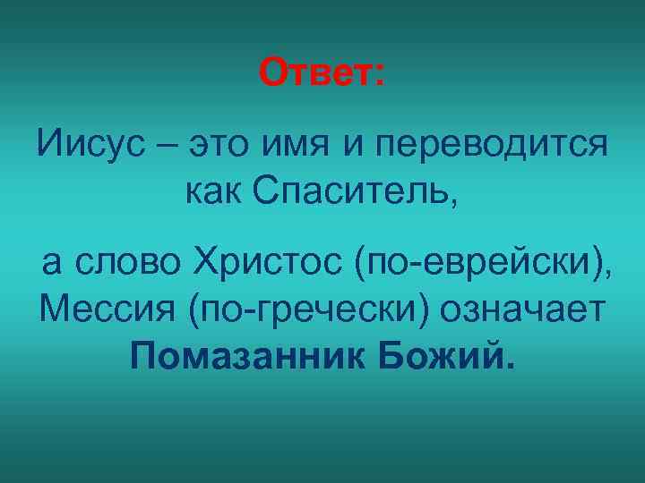 Ответ: Иисус – это имя и переводится как Спаситель, а слово Христос (по-еврейски), Мессия