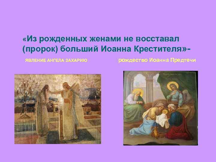  «Из рожденных женами не восставал (пророк) больший Иоанна Крестителя» ЯВЛЕНИЕ АНГЕЛА ЗАХАРИЮ рождество