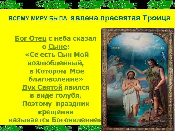 Се ев. Сын мой возлюбленный в котором мое благоволение. Сей сын мой возлюбленный. Сей есть сын мой возлюбленный в котором. Сей есть сын мой возлюбленный в котором мое благоволение его слушайте.