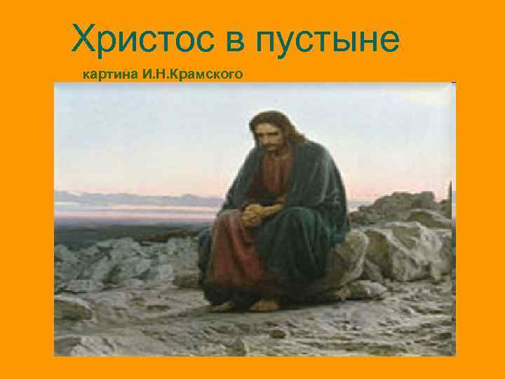 Христос в пустыне картина И. Н. Крамского 