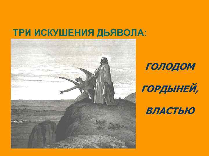 Искушение дьявола человека. Искушение Христа дьяволом в пустыне. Третье искушение Христа. Дьявол искушает человека. Искушение властью.