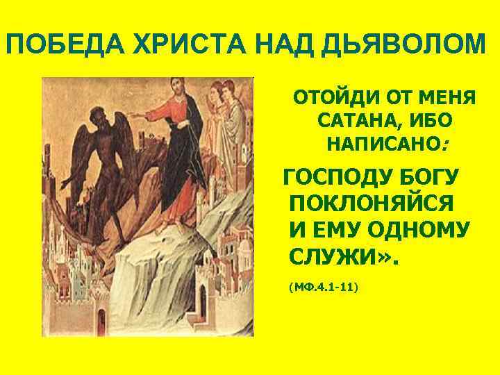 Победа над богом. Господу Богу поклоняйся и ему одному служи. Иисус отойди от меня сатана. Победа Иисуса над дьяволом.