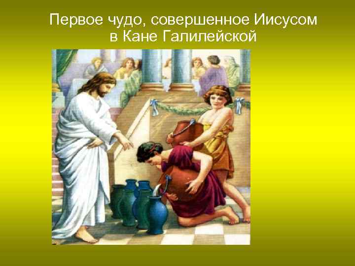 Первое чудо, совершенное Иисусом в Кане Галилейской 
