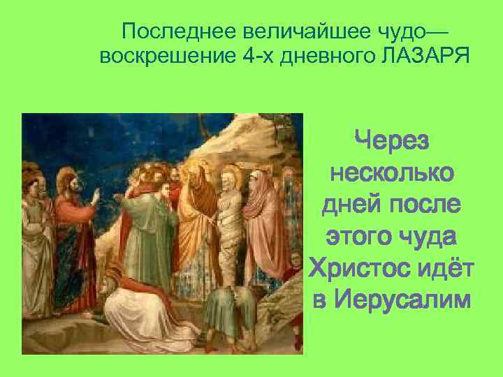 Последнее величайшее чудо— воскрешение 4 -х дневного ЛАЗАРЯ Через несколько дней после этого чуда