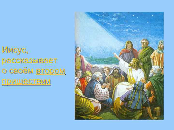 Иисус, рассказывает о своём втором пришествии 
