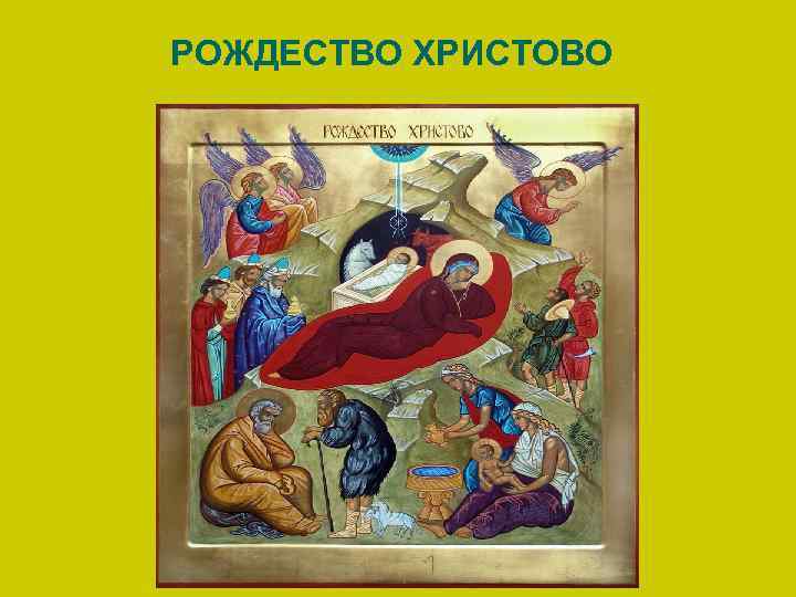 РОЖДЕСТВО ХРИСТОВО 