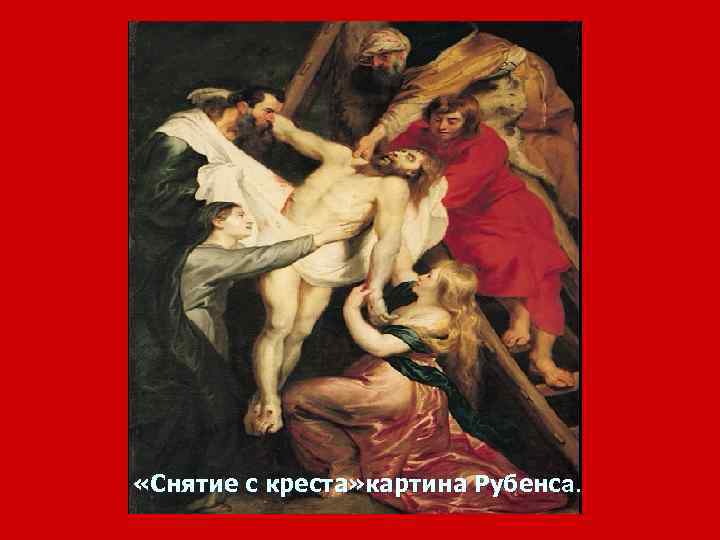  «Снятие с креста» картина Рубенса. 