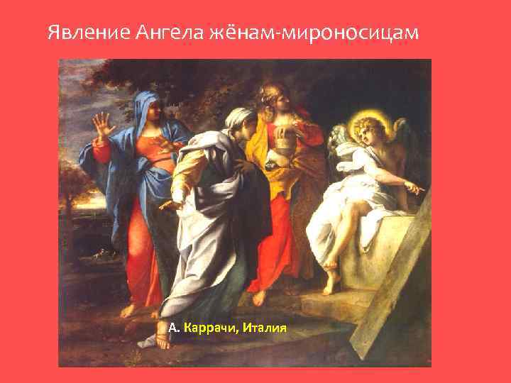 Явление Ангела жёнам-мироносицам А. Каррачи, Италия 