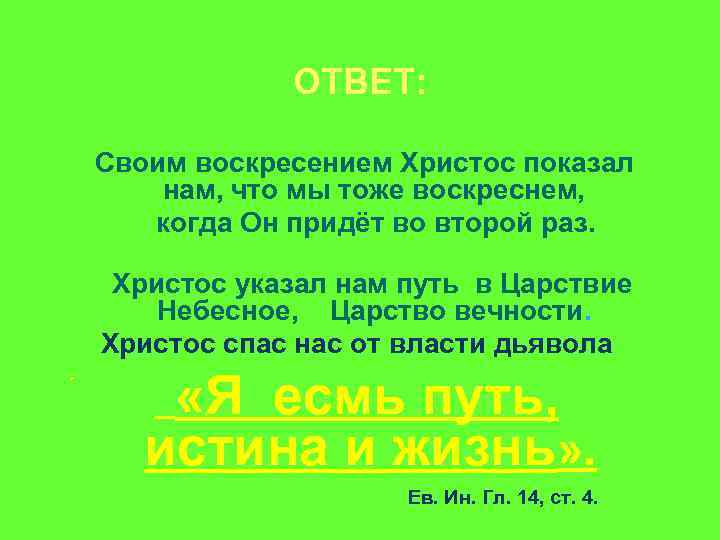 ОТВЕТ: Своим воскресением Христос показал нам, что мы тоже воскреснем, когда Он придёт во