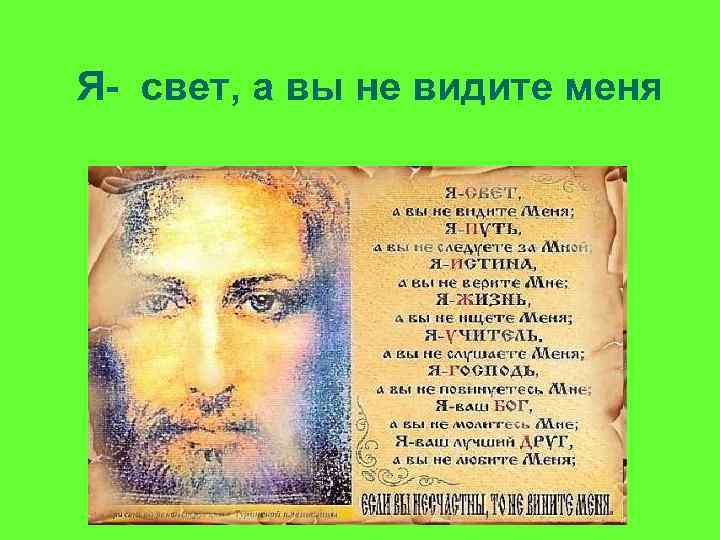 Я- свет, а вы не видите меня 