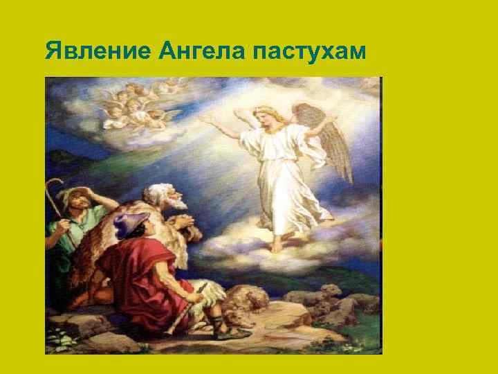 Явление Ангела пастухам 