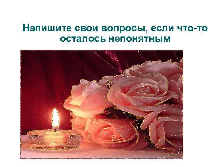 Напишите свои вопросы, если что-то осталось непонятным 