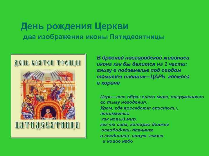 День рождения Церкви два изображения иконы Пятидесятницы В древней новгородской живописи икона как бы