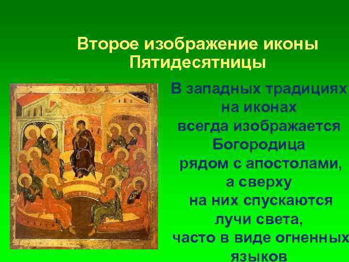 Второе изображение иконы Пятидесятницы В западных традициях на иконах всегда изображается Богородица рядом с