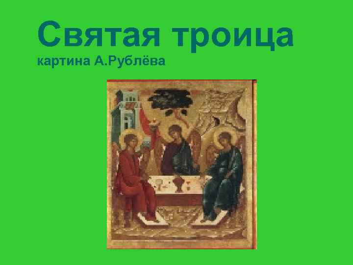 Святая троица картина А. Рублёва 