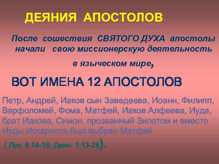 Имя ап. Деяния апостола Фомы. Деяние Апостол дух. Расписание богослужений в храме Сошествия Святого духа. Слова Петра о сошествии духа Святого.