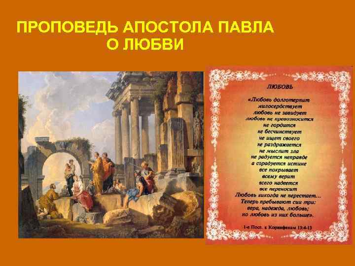 ПРОПОВЕДЬ АПОСТОЛА ПАВЛА О ЛЮБВИ 